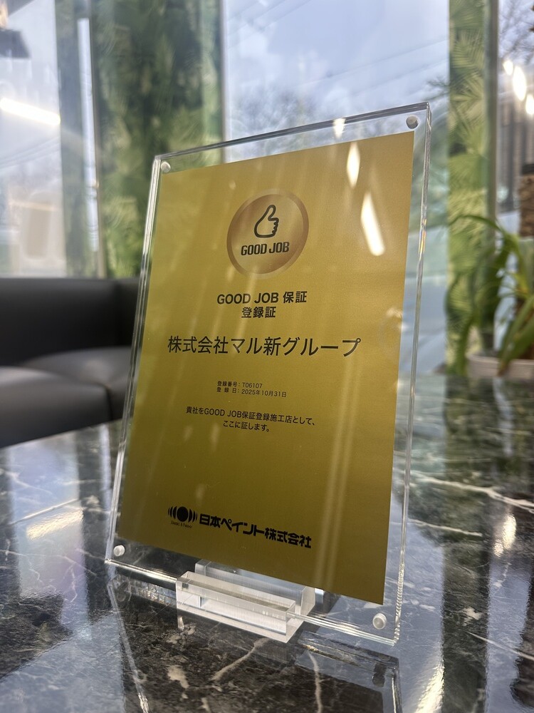 GOOD JOB保証登録証 株式会社マル新グループ 日本ペイント株式会社